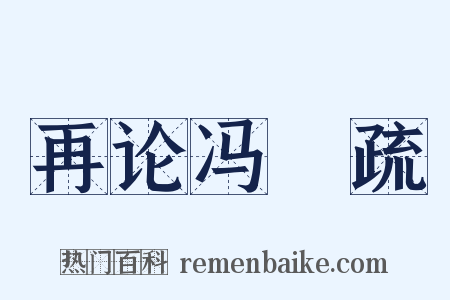 再论冯澥疏是什么意思的图片